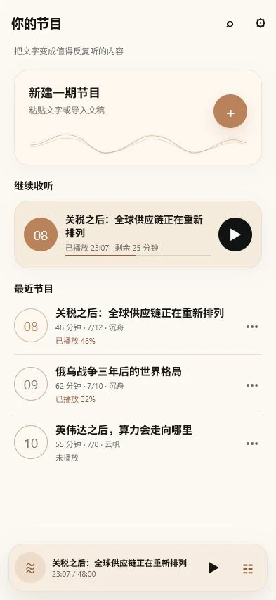 自听节目库界面：新建节目、继续收听与最近节目